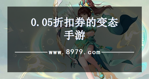 0.05折扣券的变态手游
