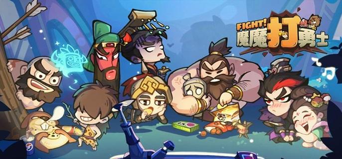 魔魔打勇士破解内购版