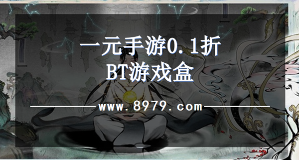 一元手游0.1折BT游戏盒