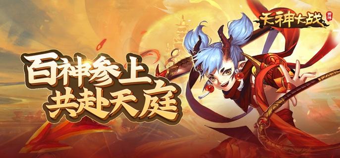 天神大战破解内置菜单版