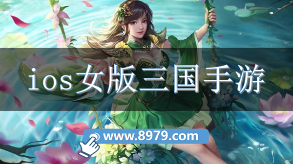 ios女版三国手游