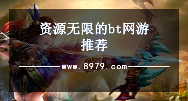 资源无限的bt网游推荐