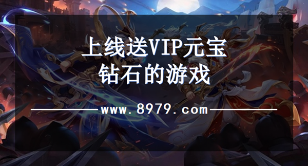 上线送VIP元宝钻石的游戏