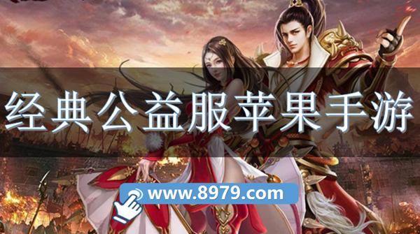 经典公益服苹果手游