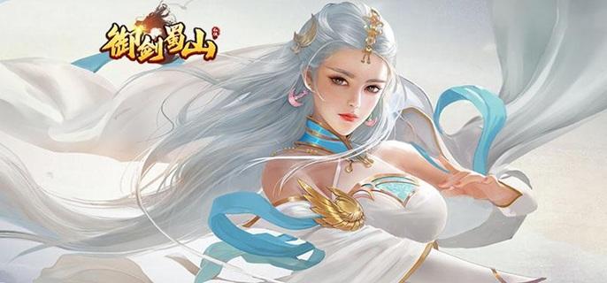 御剑蜀山破解无限元宝版