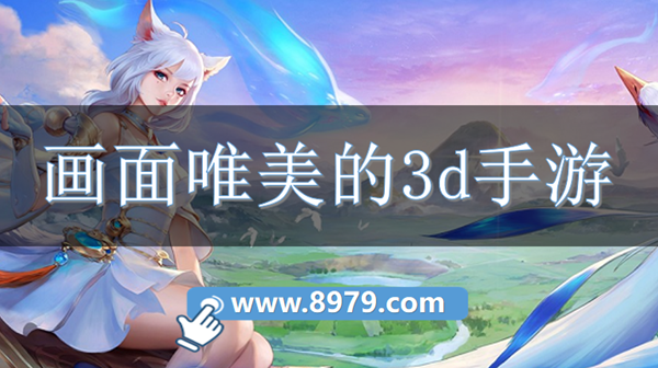 画面唯美的3d手游