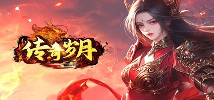 传奇岁月破解无限资源版