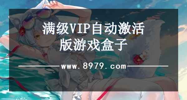 满级VIP自动激活版游戏盒子