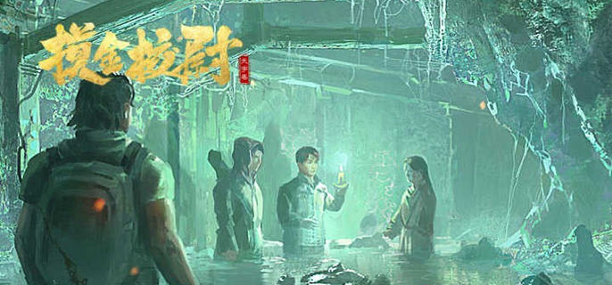 摸金校尉之天字卷破解内购版