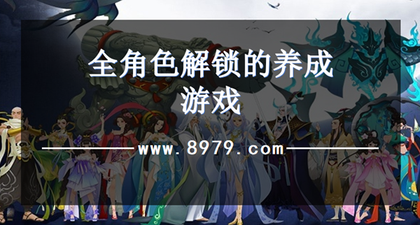 全角色解锁的养成游戏