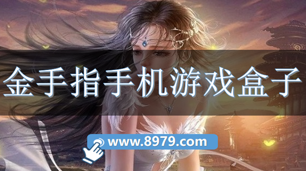 金手指手机游戏盒子