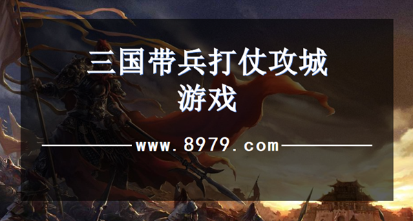 三国带兵打仗攻城游戏