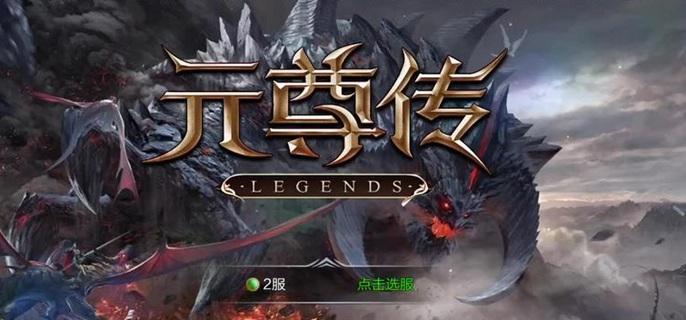 元尊传破解无限充值版