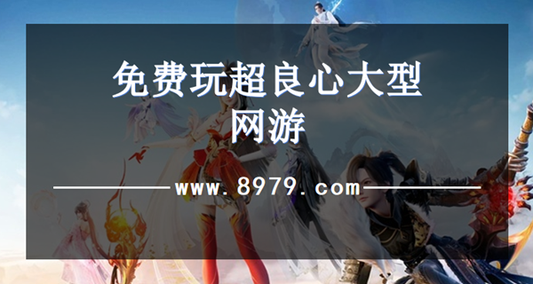 免费玩超良心大型网游