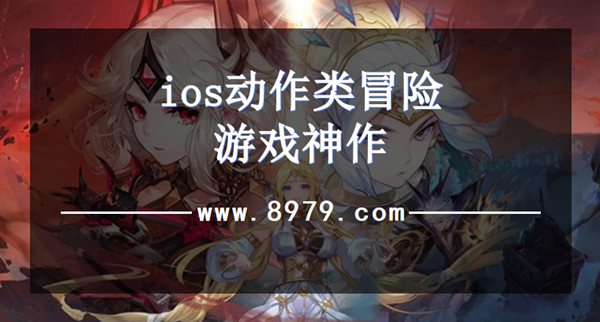 ios动作类冒险游戏神作