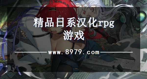 精品日系汉化rpg游戏