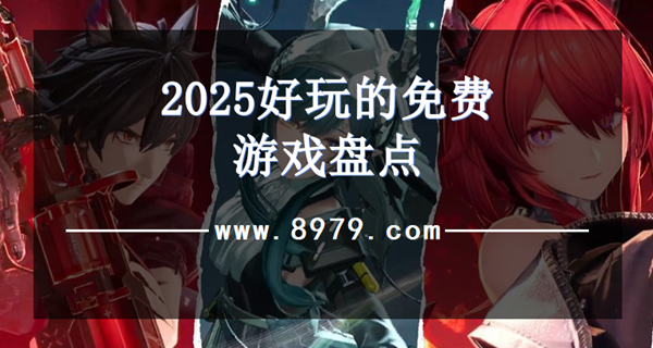 2025好玩的免费游戏盘点