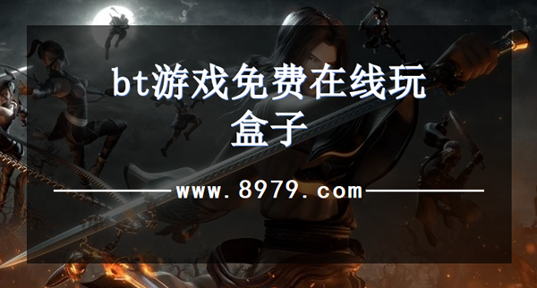bt游戏免费在线玩盒子