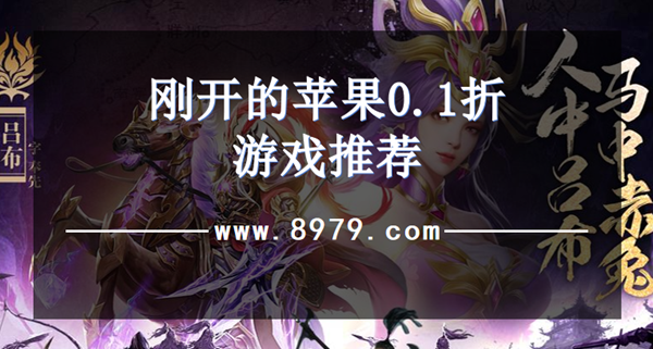 刚开的苹果0.1折游戏推荐