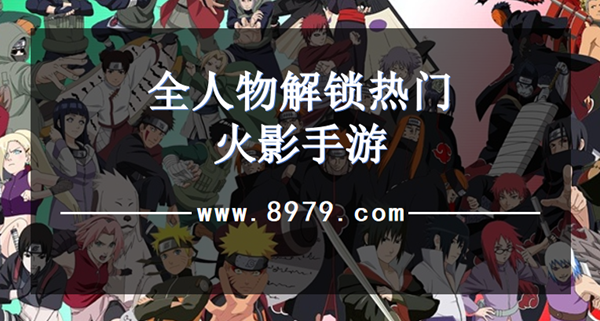 全人物解锁热门火影手游