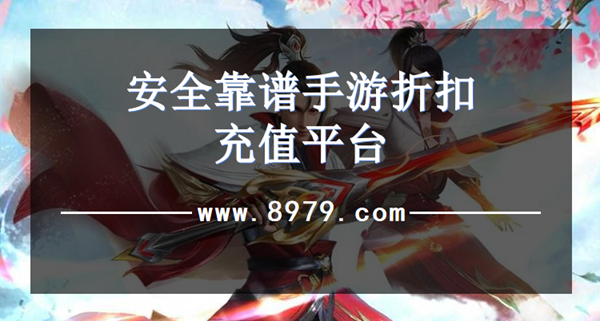 安全靠谱手游折扣充值平台