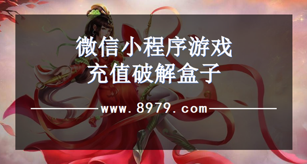 微信小程序游戏充值破解盒子