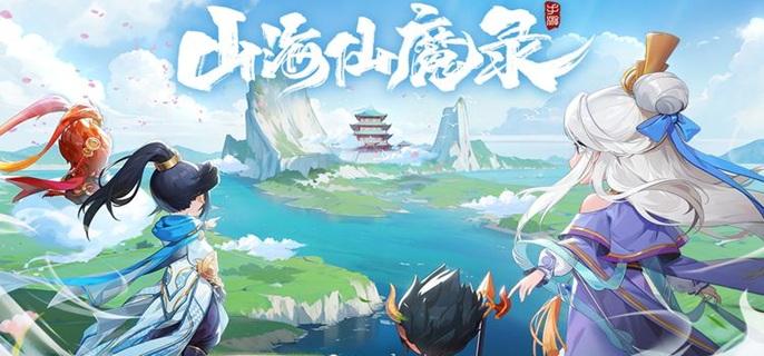 山海仙魔录破解无限资源版