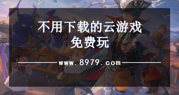 不用下载的云游戏免费玩
