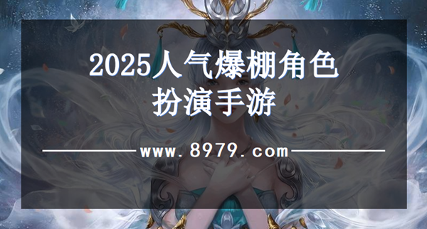 2025人气爆棚角色扮演手游