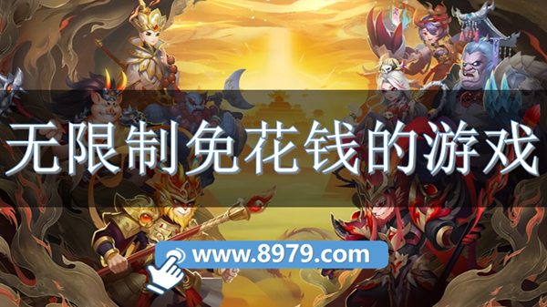 无限制免花钱的游戏