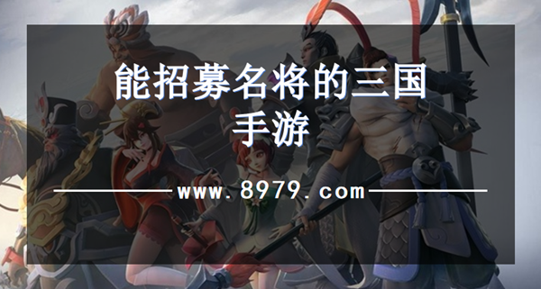 能招募名将的三国手游