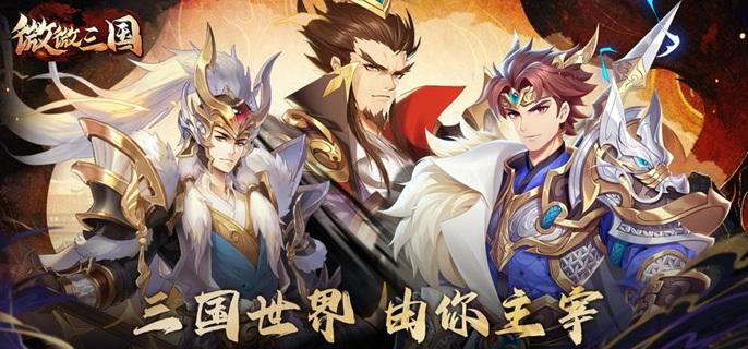 微微三国破解免费内购版