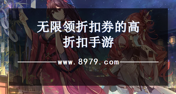 无限领折扣券的高折扣手游