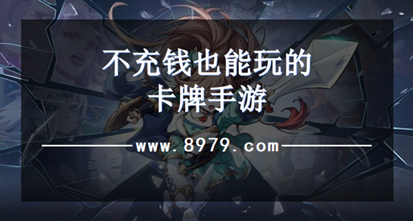不充钱也能玩的卡牌手游