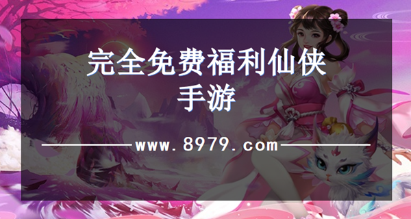 完全免费福利仙侠手游