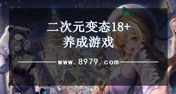 二次元变态18+养成游戏