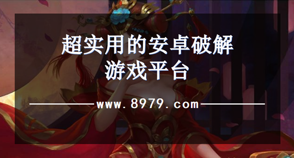 超实用的安卓破解游戏平台