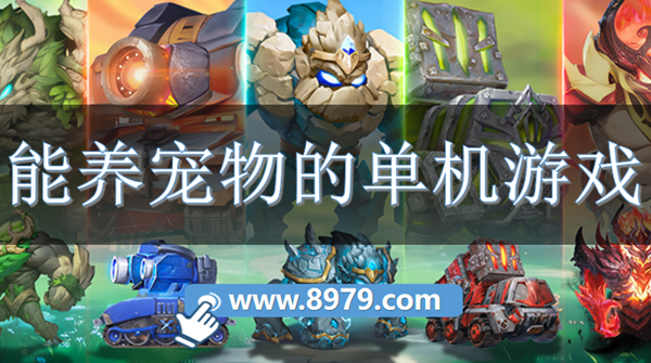 能养宠物的单机游戏