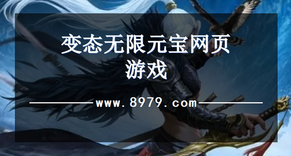 变态无限元宝网页游戏