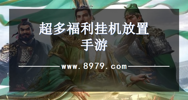 超多福利挂机放置手游