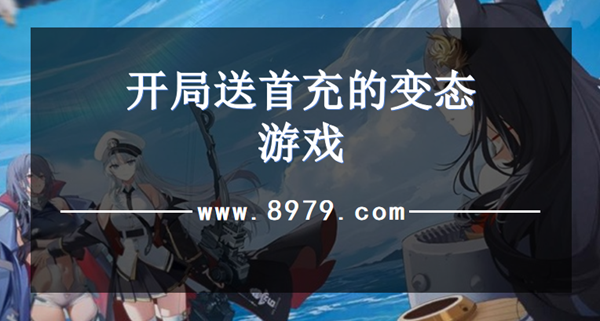 开局送首充的变态游戏