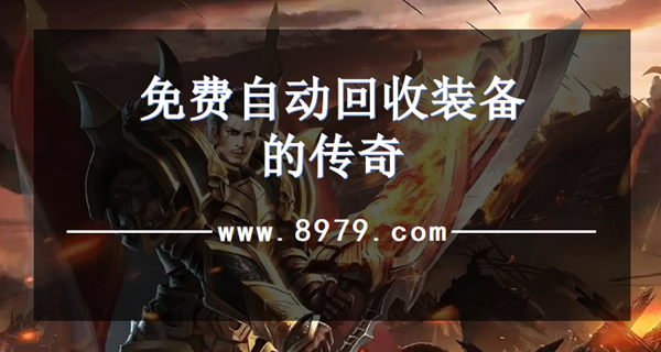 免费自动回收装备的传奇