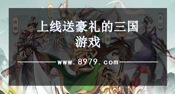 上线送豪礼的三国游戏