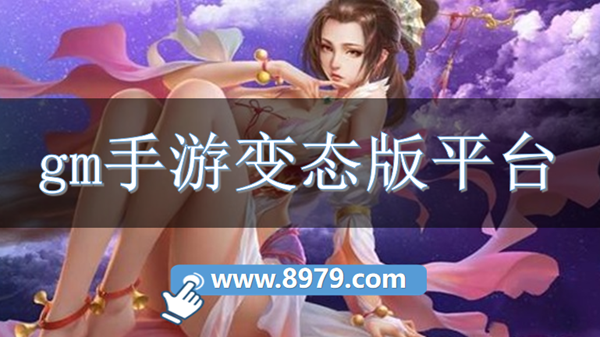 gm手游变态版平台