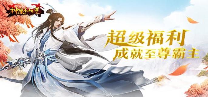神魔仙逆破解内置菜单版