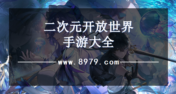二次元开放世界手游大全
