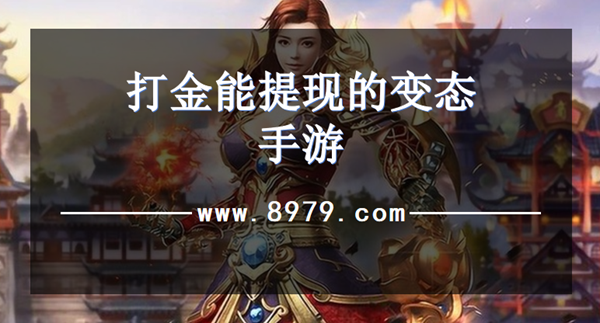 打金能提现的变态手游