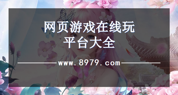 网页游戏在线玩平台大全