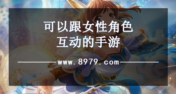 可以跟女性角色互动的手游