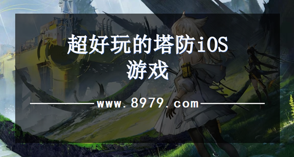 超好玩的塔防iOS游戏